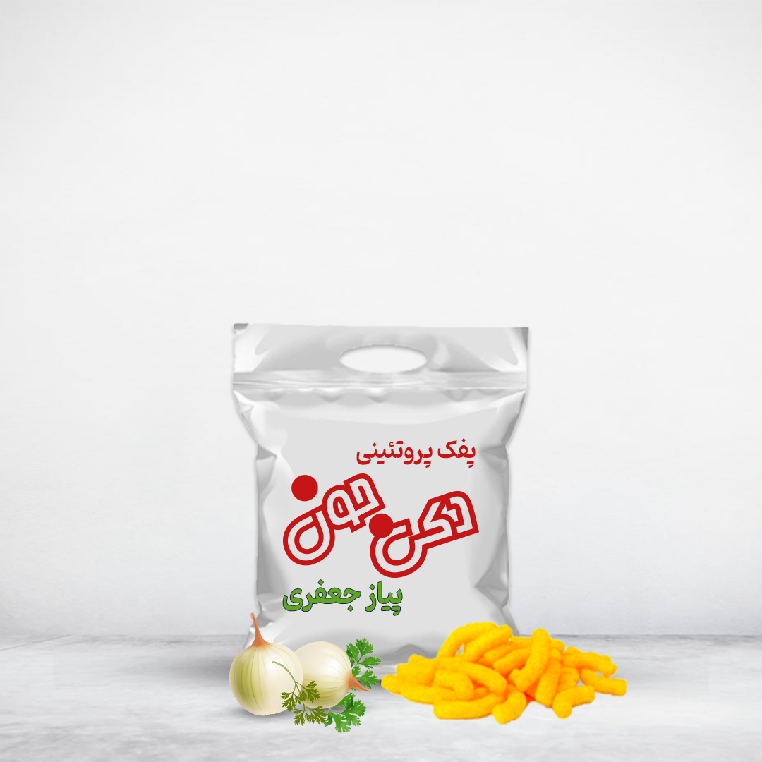 پفک پروتئینی با طعم پیاز جعفری (3 کیلویی)